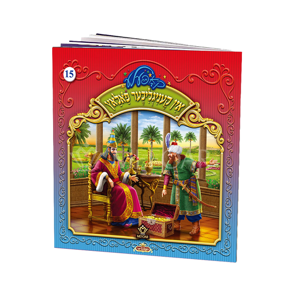 Soft Cover Yiddish Book #15 אין קעניגליכער פאלאץ - Kids Judaica Gifts
