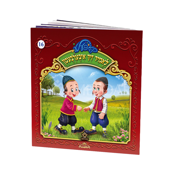 Soft Cover Yiddish Book #16 לאמיר זיך איבערבעטן - Kids Judaica Gifts