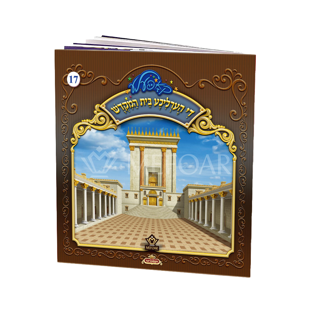 Soft Cover Yiddish Book #17 די הערליכע בית המקדש - Kids Judaica Gifts