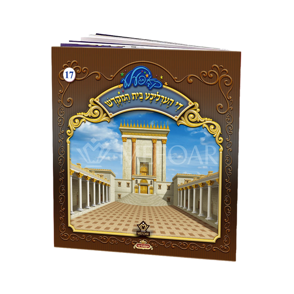 Soft Cover Yiddish Book #17 די הערליכע בית המקדש - Kids Judaica Gifts