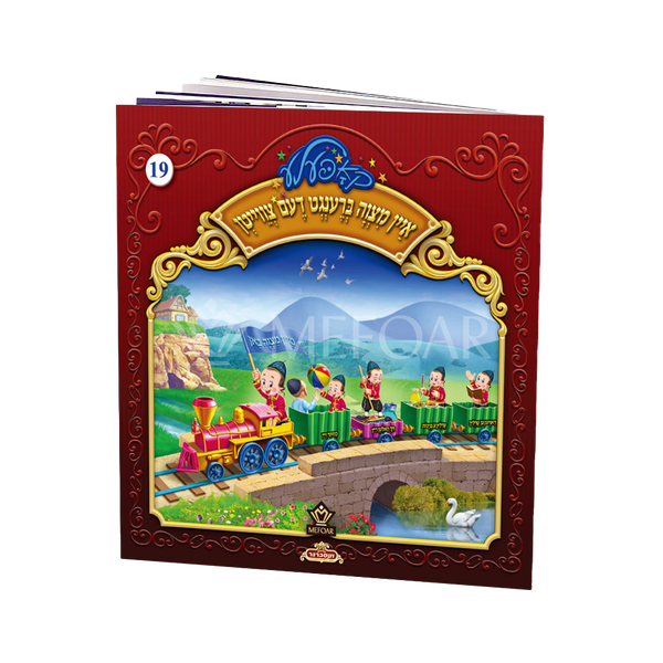Soft Cover Yiddish Book #19 איין מצוה ברענגט דעם צווייטן - Kids Judaica Gifts