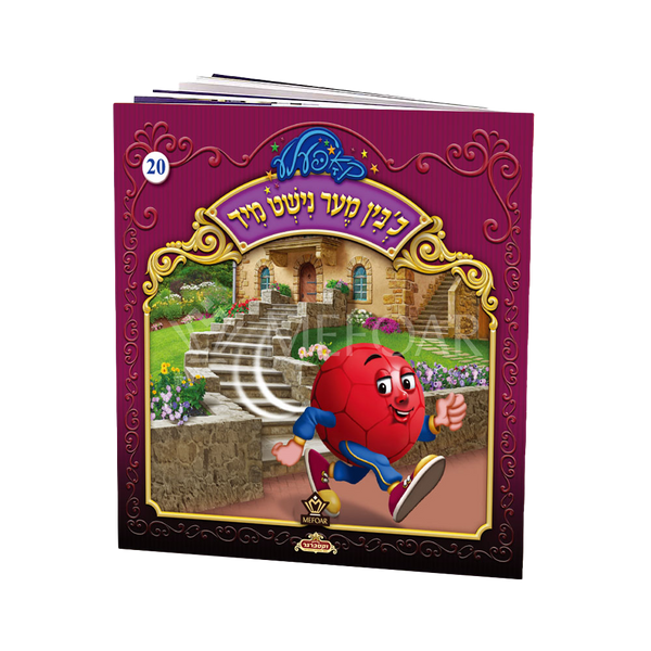 Soft Cover Yiddish Book #20 כ'בין מער נישט מיד - Kids Judaica Gifts
