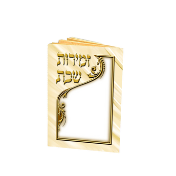 Beige-and-gold-colored pocket Zemiros Shabbos booklet with Hebrew title and a decorative frame