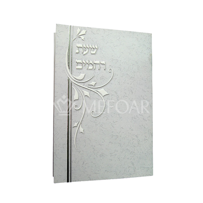 Shas Rachamim - Tefillot L'Chupah - Tefillah Books