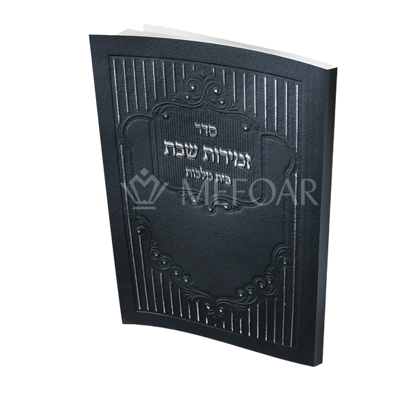 Mefoar Zmiros Shabbos Black - 96 pgs - Benchers
