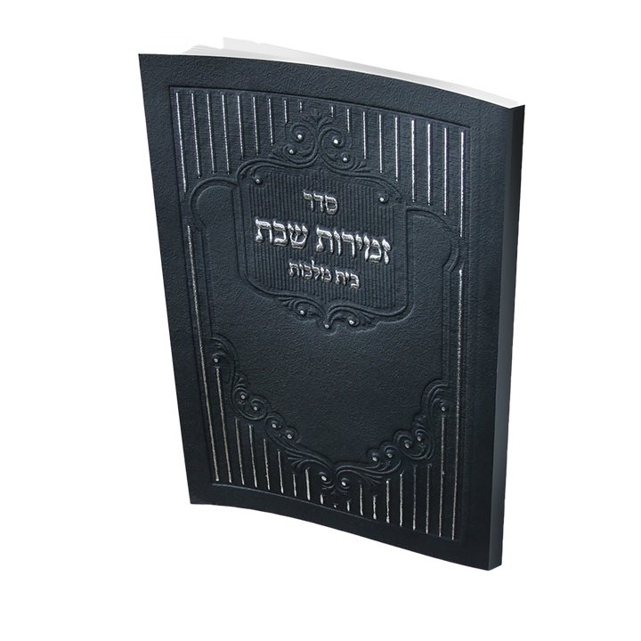 Zmiros Shabbos Black - 96 pgs - Benchers
