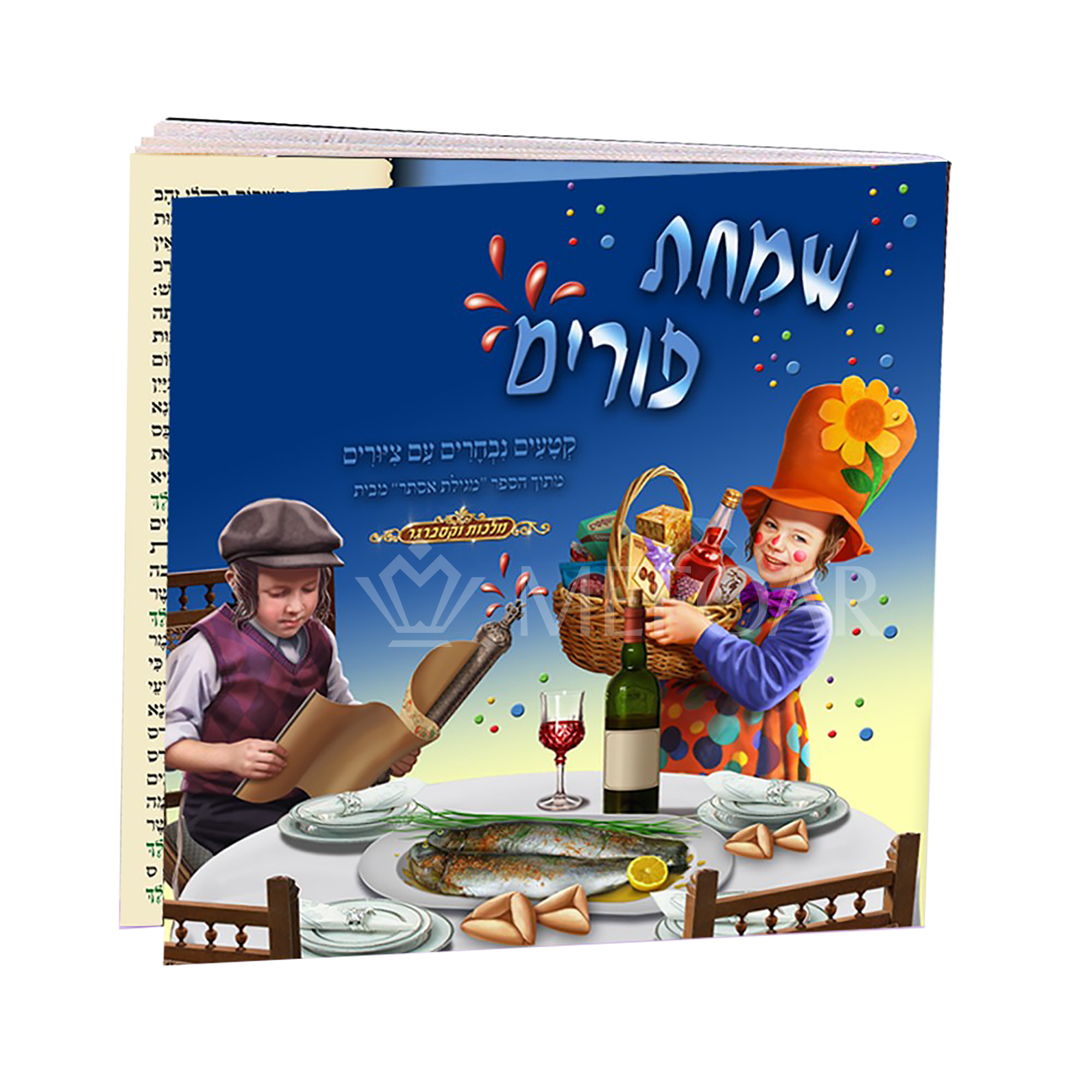 Simchas Purim - Megillas Esther with Illustrated Pages - Purim