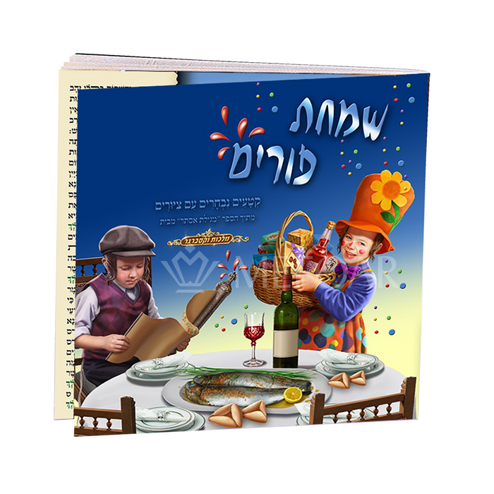 Simchas Purim - Megillas Esther with Illustrated Pages - Purim