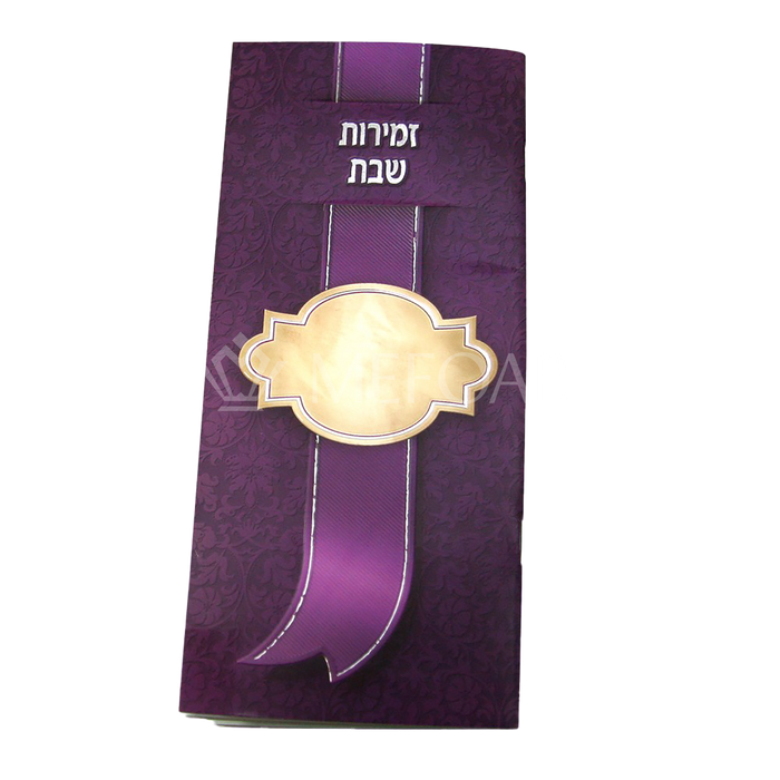 Mefoar Zmiros Shabbos Purple Narrow - Benchers