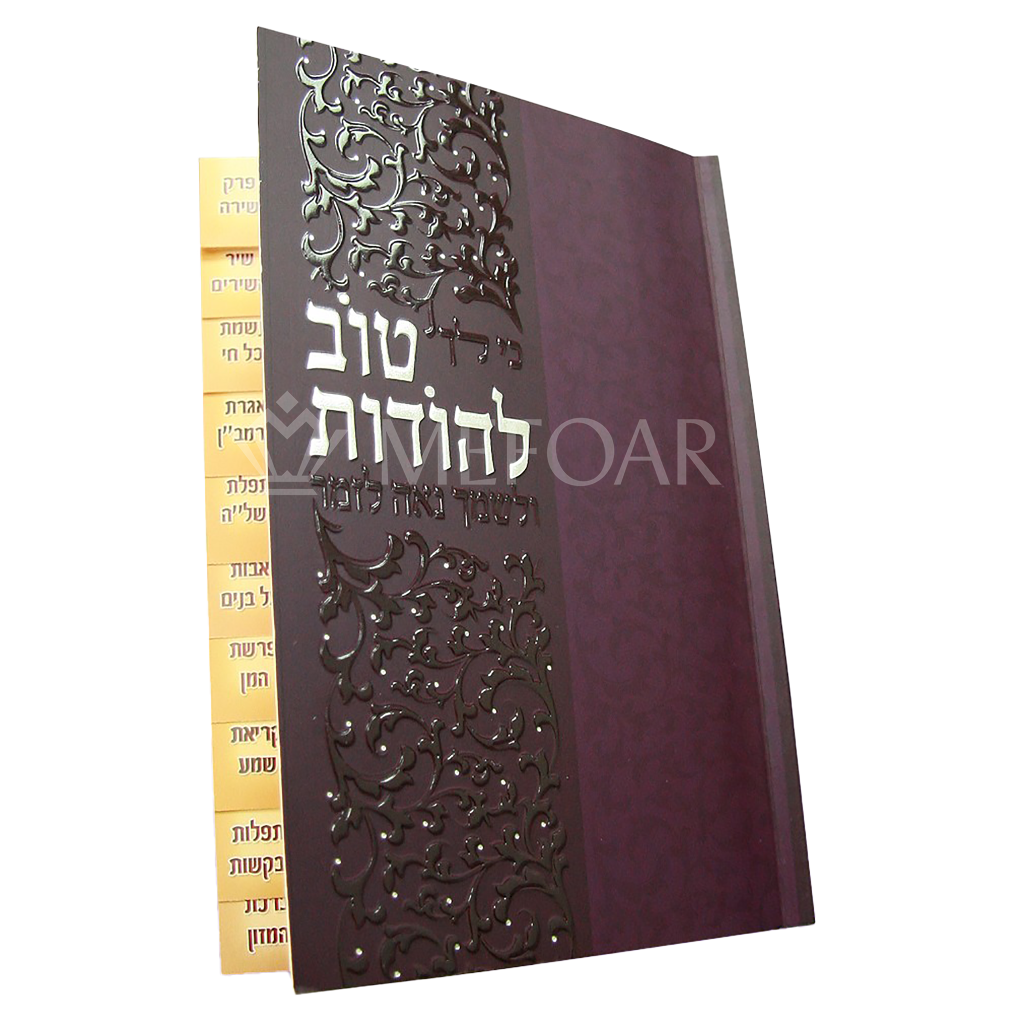 Tov L'Hoidois Booklet, with Tabs, Purple Cover - Tefillah Books