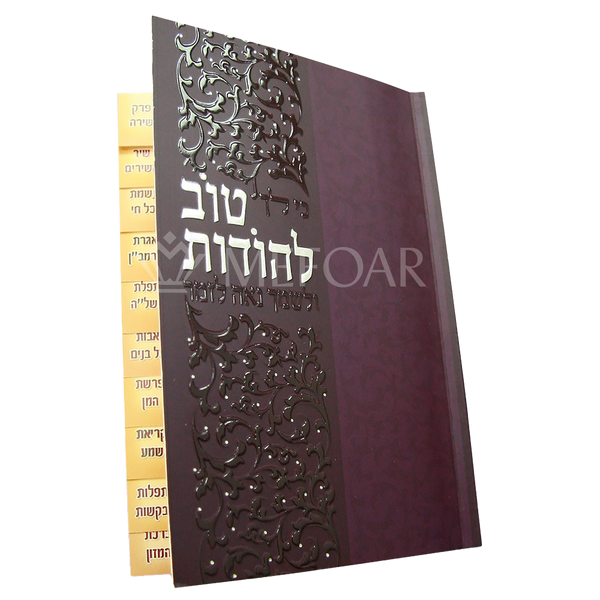 Tov L'Hoidois Booklet, with Tabs, Purple Cover - Tefillah Books