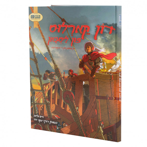 דון קארלוס פון ליסבאן — Yiddish Comic Book | Judaica Square Lakewood