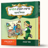 סיפורי פרשת וארא- מכות מצרים — Menucha Fuchs hardcover | Judaica Square Lakewood