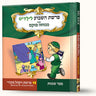 סיפורי פרשת ויקהל פקודי- מתקדמים ביחד עם המשכן — Menucha Fuchs hardcover | Judaica Square Lakewood