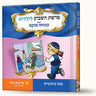 סיפורי פרשת ויחי- ברכות יעקב — Menucha Fuchs hardcover | Judaica Square Lakewood