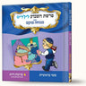 סיפורי פרשת וירא- אוהל אברהם אבינו — Menucha Fuchs hardcover | Judaica Square Lakewood