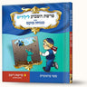סיפורי פרשת וישב- כתונת הפסים — Menucha Fuchs hardcover | Judaica Square Lakewood