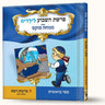 סיפורי פרשת ויצא- סולם יעקב — Menucha Fuchs hardcover | Judaica Square Lakewood