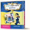 סיפורי פרשת ויגש- יוסף פוגש את יעקב — Menucha Fuchs hardcover | Judaica Square Lakewood