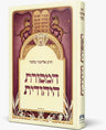 פניני הלכה המסורת היהודית הרב אליעזר מלמד (BK-PHHMH)