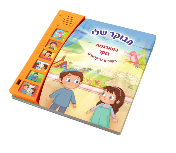 Talking Singing Book My Morning הבוקר שלי (GM-10804)