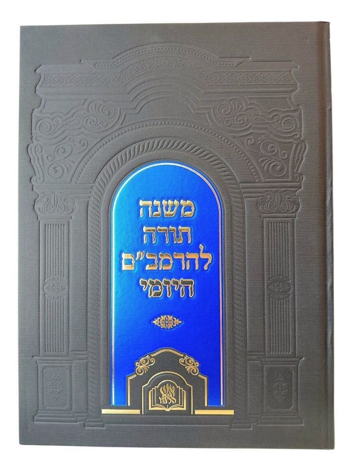 Daf Liyom 1 Volume Rambam by Aish Halimud, front view