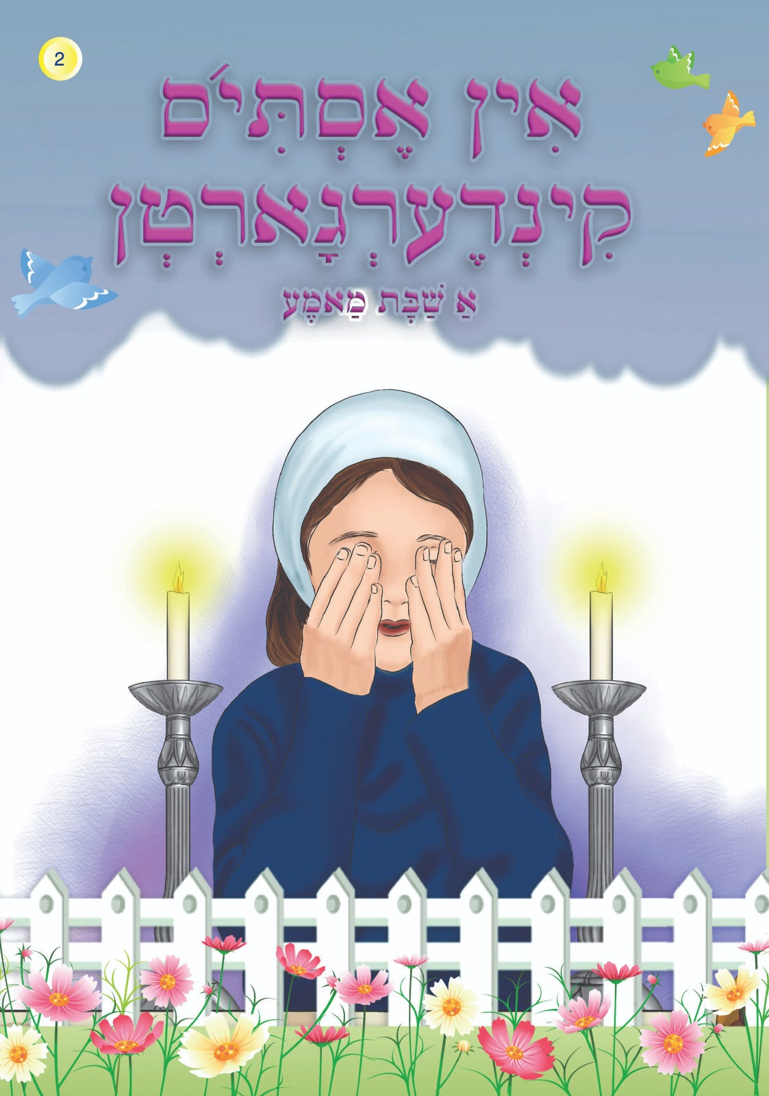 Esty #2- A Shabbos Mame