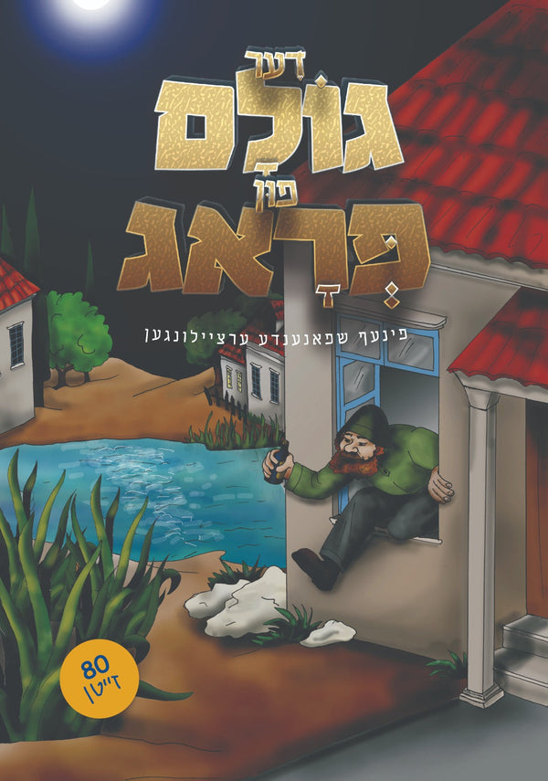 The Goilem Of Prag | Judaica Square Lakewood