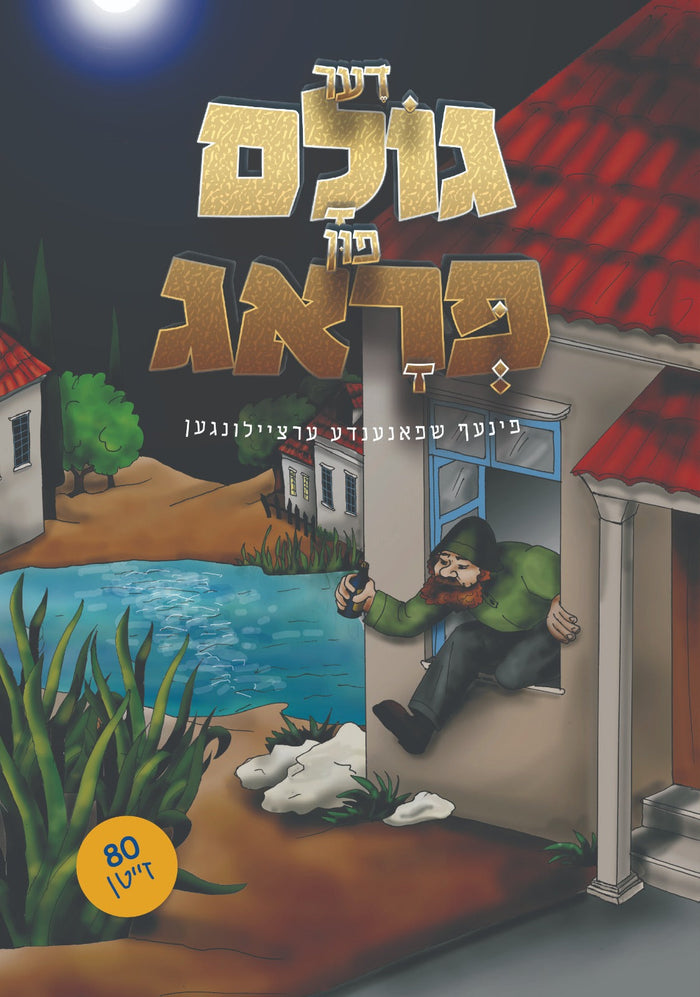 The Goilem Of Prag — Children's Toy by Chazak Kinder | Judaica Square Lakewood
