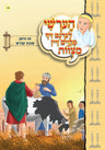 Hershy - Learns to keep shabbos — Children's Book by Chazak Kinder | Judaica Square Lakewood
