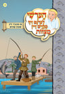 Hershy - Learns Mechabaed Zein Shabbos Kodesh — Children's Book by Chazak Kinder | Judaica Square Lakewood