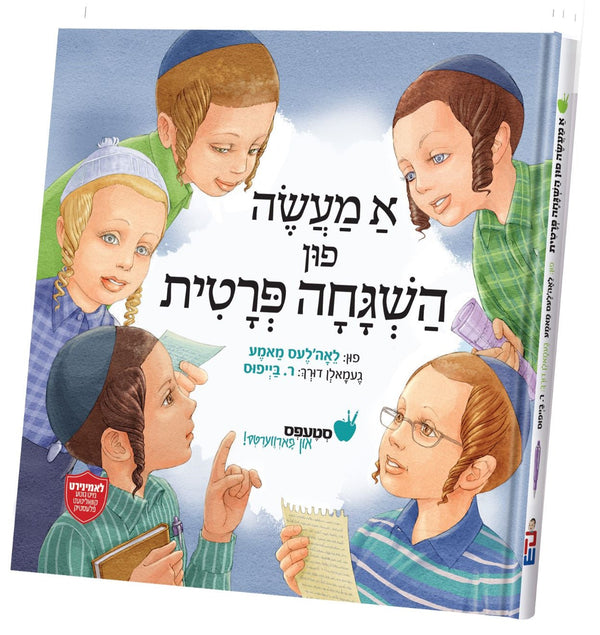 A Maase Fin Hashgacha Pratis | Judaica Square Lakewood