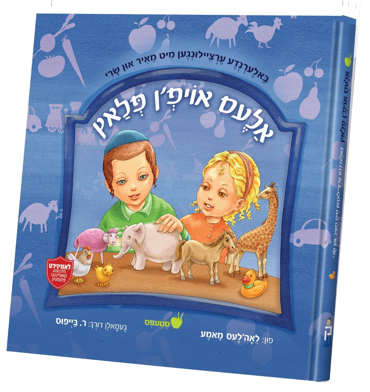 Ales Oifen Plotz | Judaica Square Lakewood