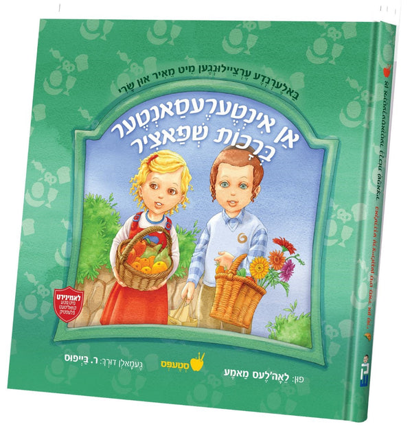 An intersante ברכות Shpatzir | Judaica Square Lakewood