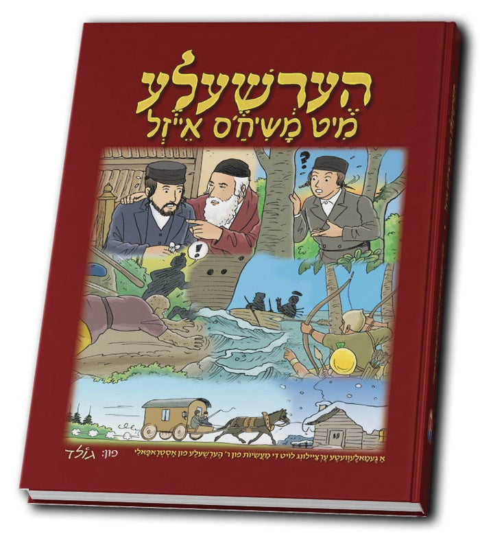 הערשעלע מיט משיח'ס אייזל — Yiddish Comic Book by Chazak Kinder | Judaica Square Lakewood