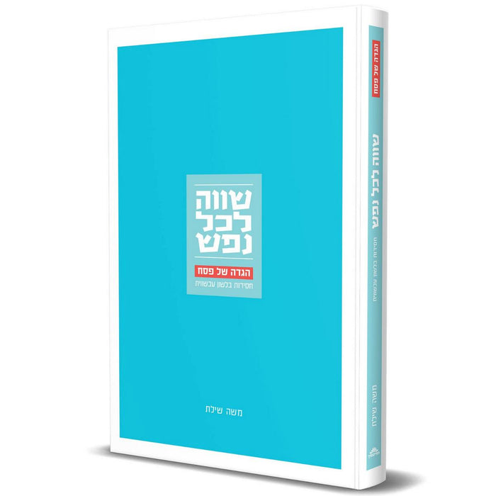 הגדה של פסח שווה לכל נפש משה שילת (BK-HGSLN)