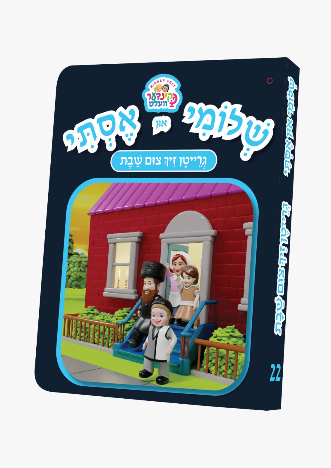 Kindervelt Board Books — image 22 | Judaica Square Lakewood