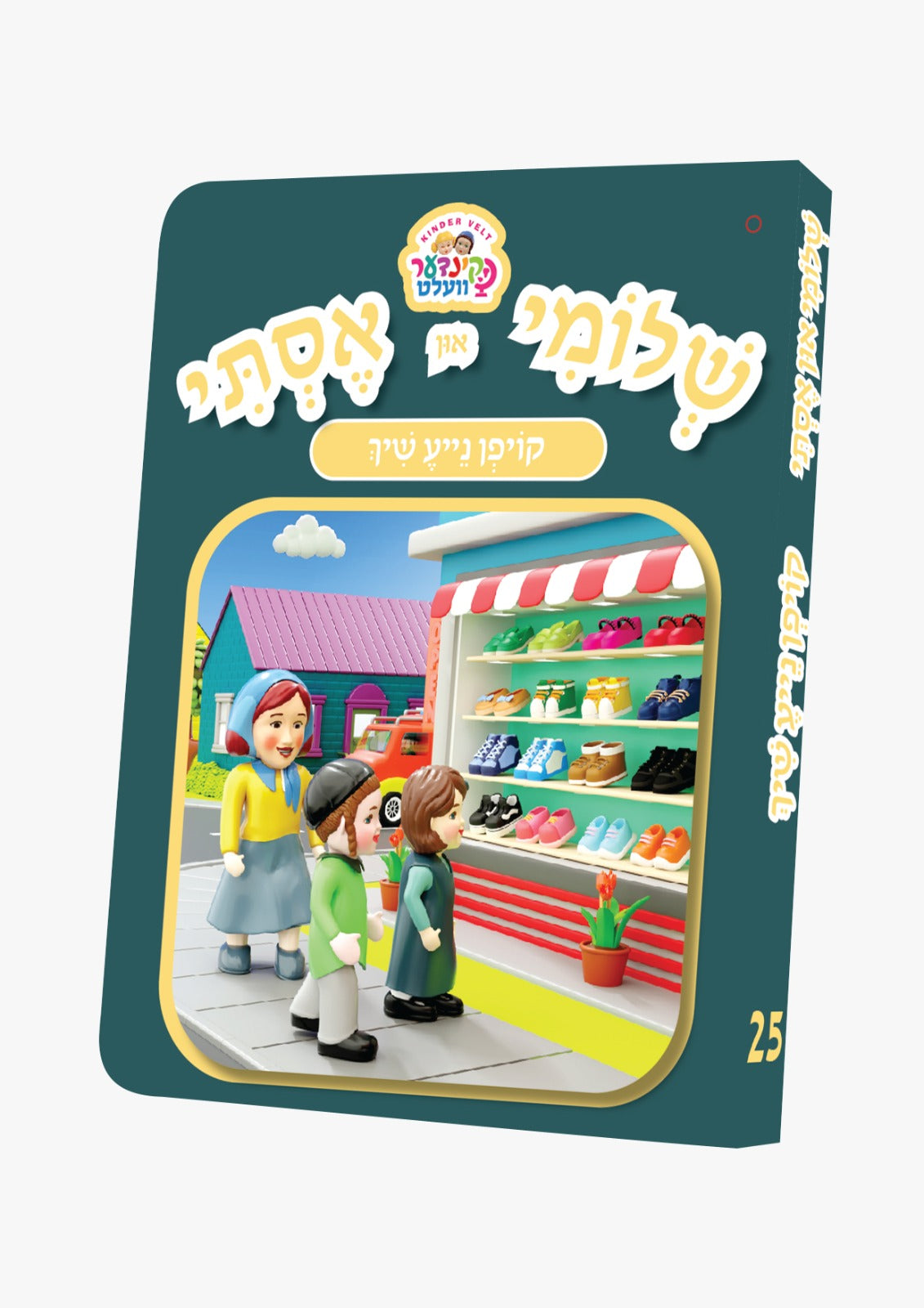 Kindervelt Board Books — image 25 | Judaica Square Lakewood