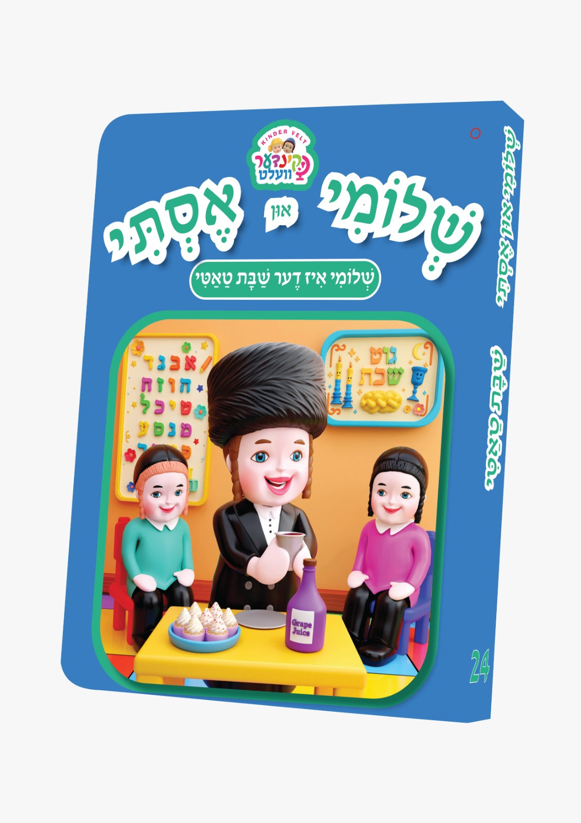 Kindervelt Board Books — image 24 | Judaica Square Lakewood