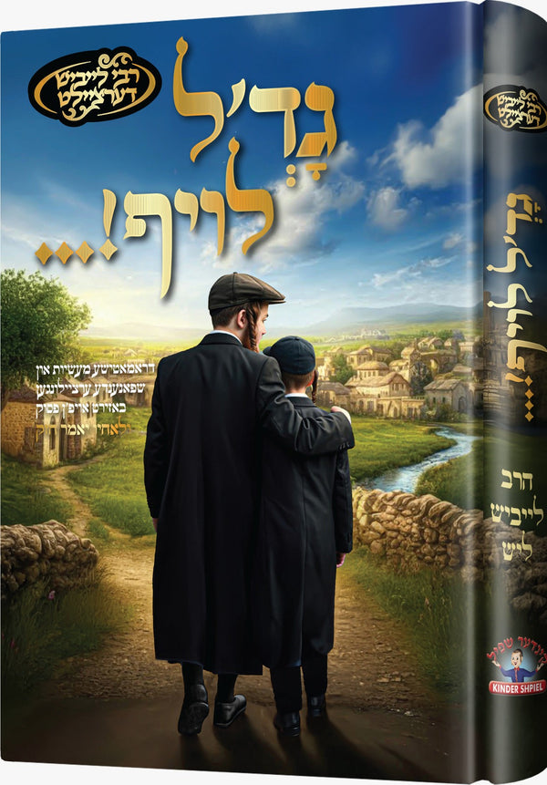Gadol Loif | Judaica Square Lakewood