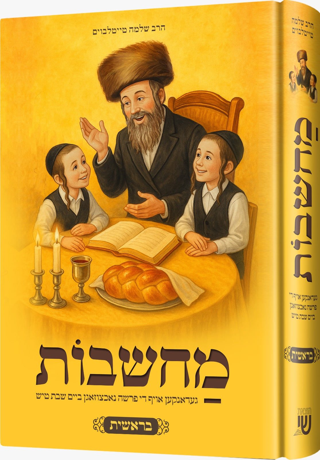 Machshavos Oif Di Parshah | Judaica Square Lakewood