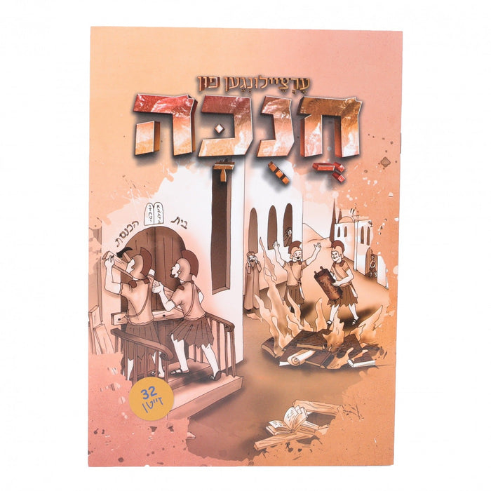 Ertzeilin Oif Chanukah — Children's Book by Chazak Kinder | Judaica Square Lakewood