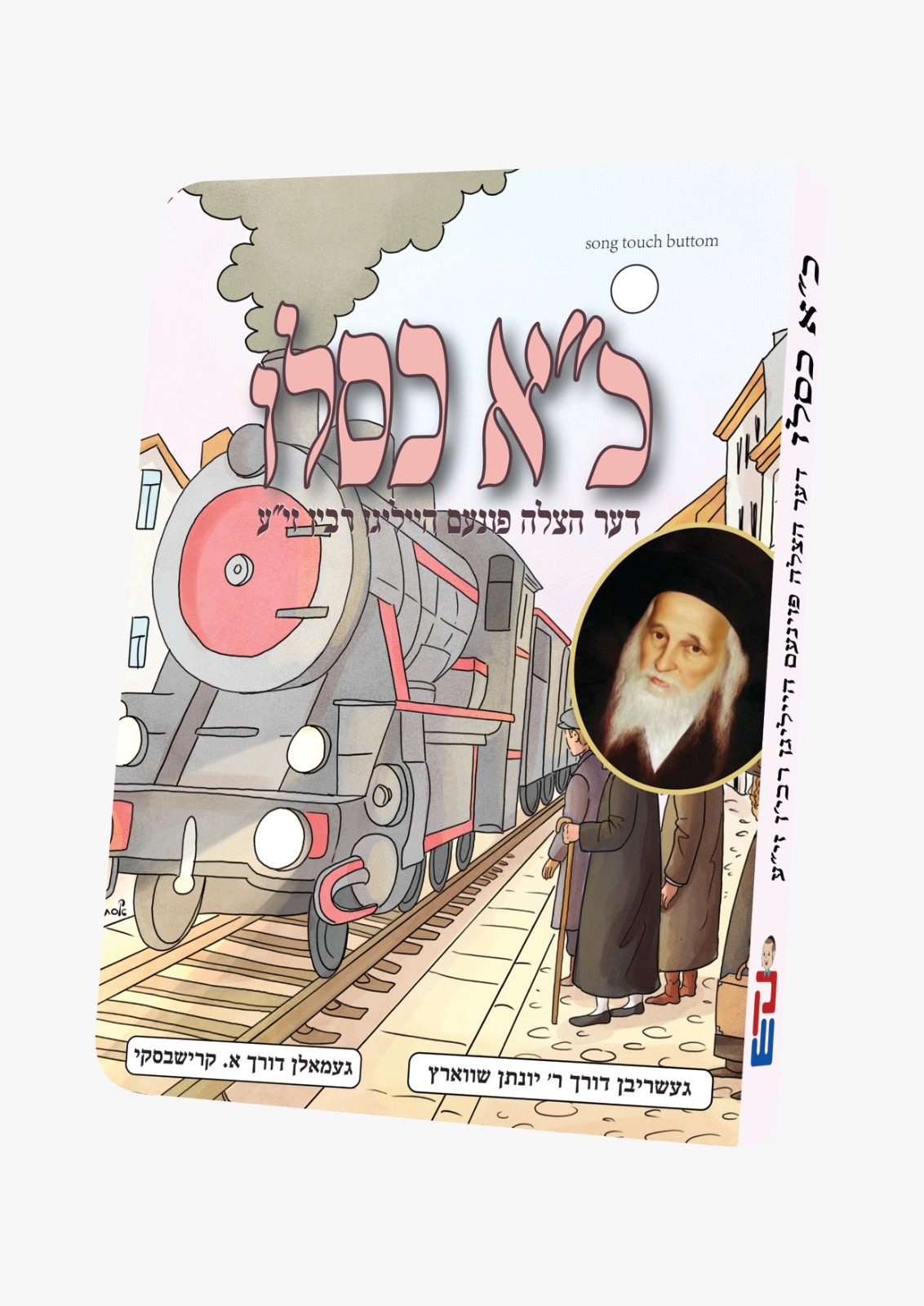 Chuf Alef Kislev Book | Judaica Square Lakewood