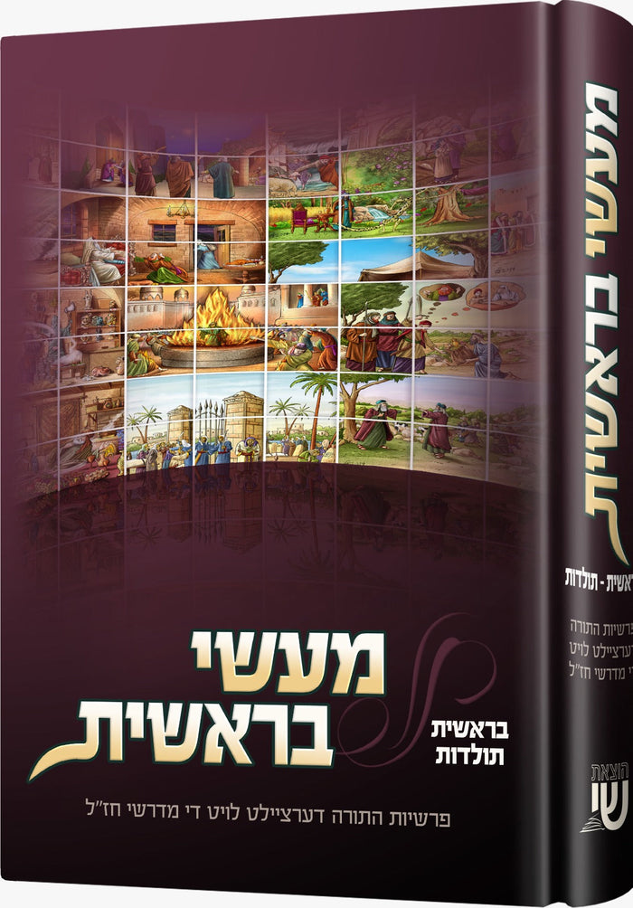 מעשי בראשות — Yiddish Children's Book by Chazak Kinder | Judaica Square Lakewood