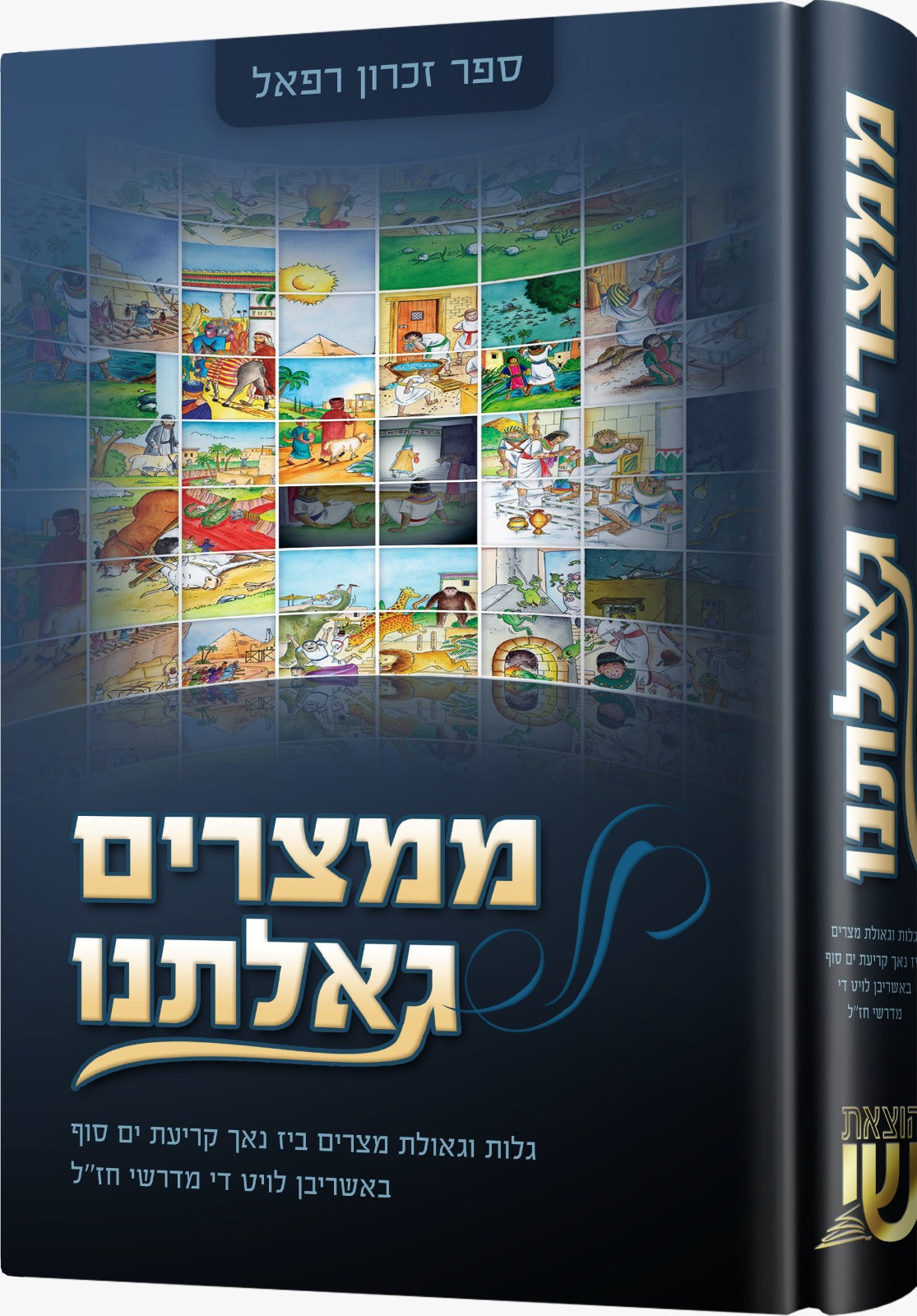 mimitzrayim gealtunu — Children's Book | Judaica Square Lakewood