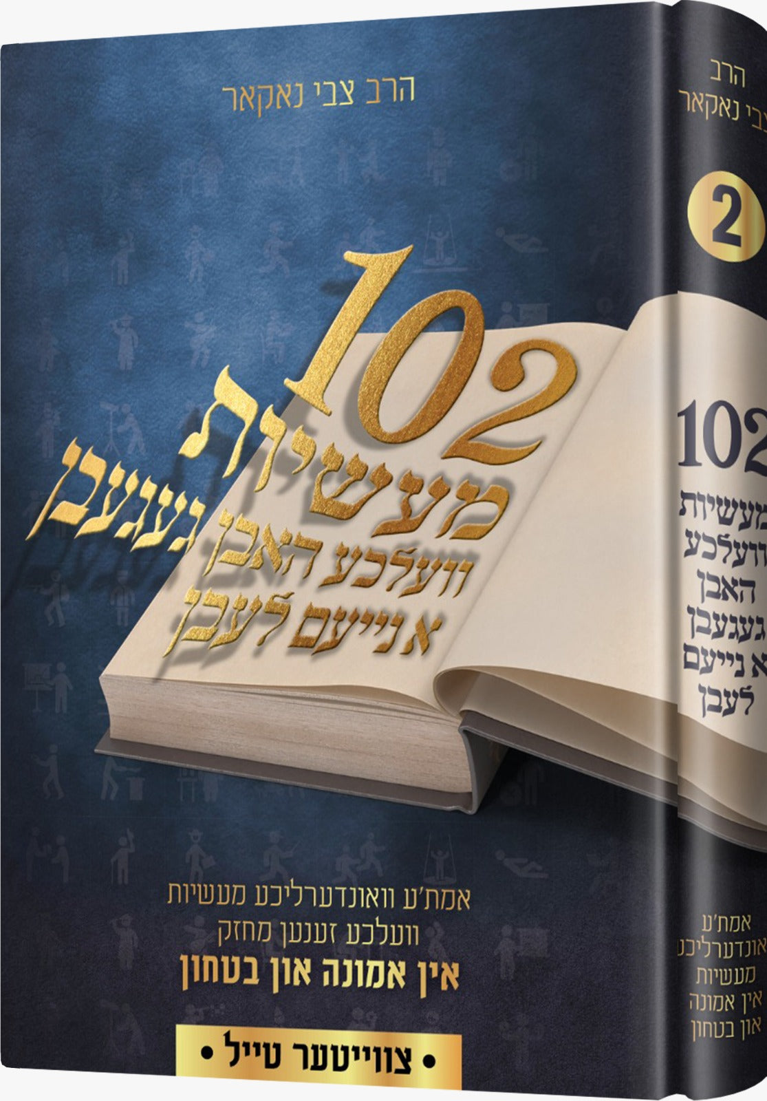 102 Maasiyos Vol. 2 | Judaica Square Lakewood