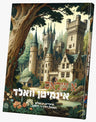A shluss In Mitten Vald — Yiddish Comic Book by Chazak Kinder | Judaica Square Lakewood
