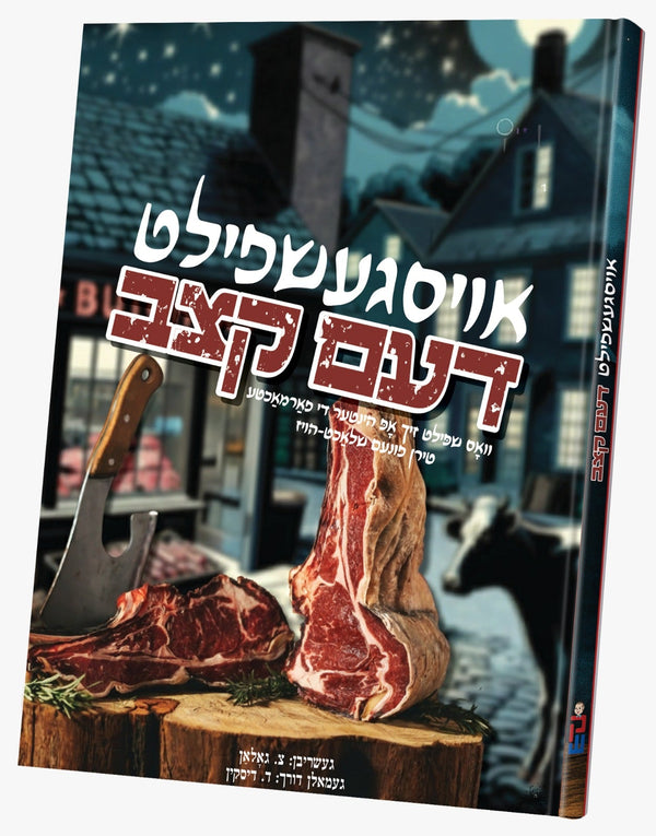 Osgeshpilt Dem Ketzev | Judaica Square Lakewood