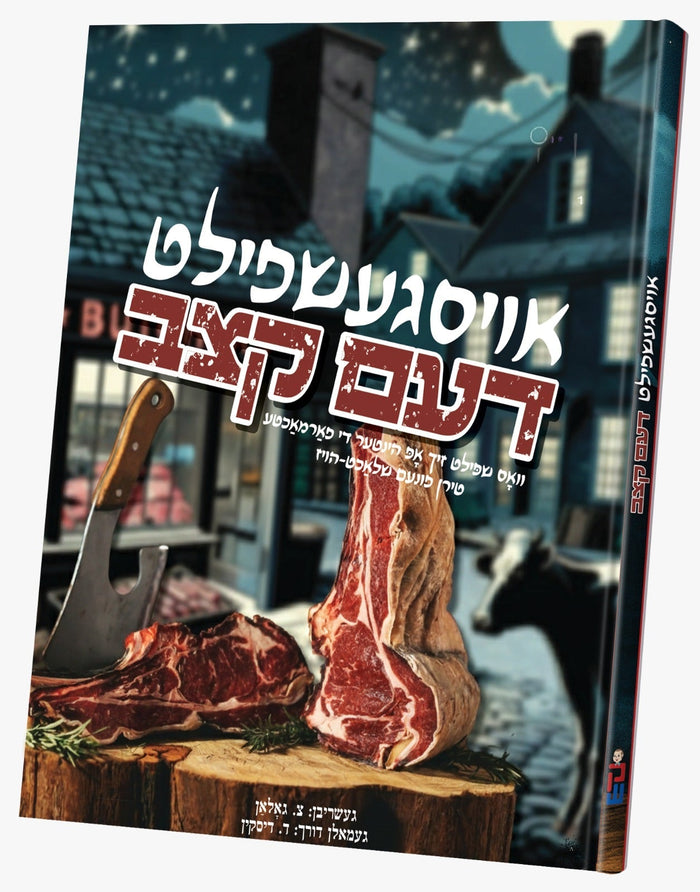 Osgeshpilt Dem Ketzev — toy | Judaica Square Lakewood