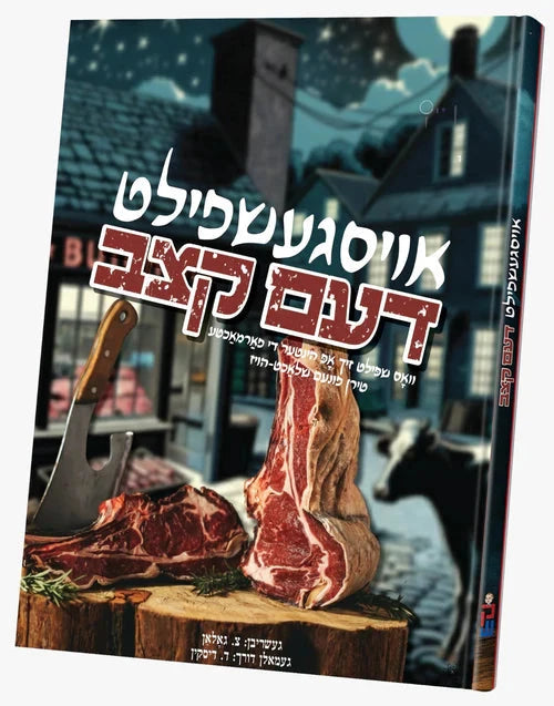 Osgeshpilt Dem Ketzev — Yiddish Comic Book by Chazak Kinder | Judaica Square Lakewood